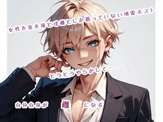 女性を金を落とす雌としか思っていない地雷ホスト、とうとうやらかして自分自身が雌になる(d_485945)