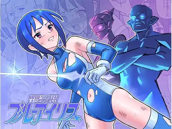 聖騎天翔ブルーアイリス(d_486046)