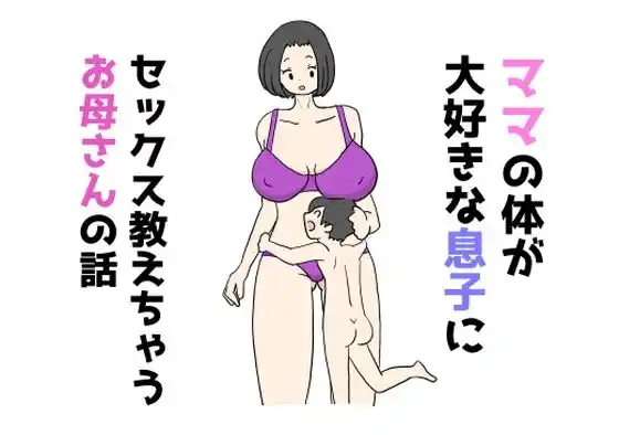 ママの体が大好きな息子にセックス教えちゃうお母さんの話(d_486094)