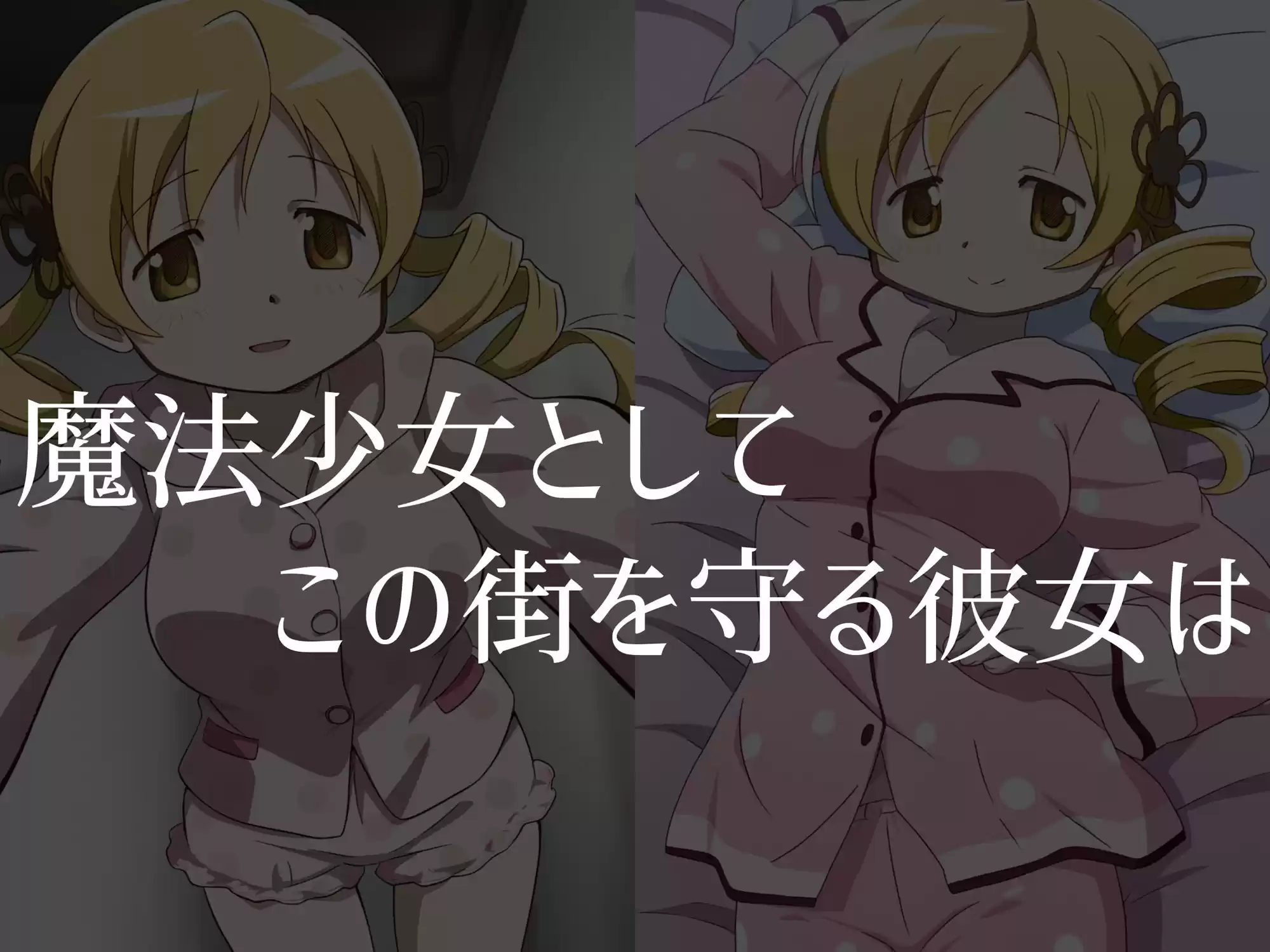 【巴●ミ】穢れた魔女が産み落とす魔法少女の未来 (d_486119) - d_486119jp-001