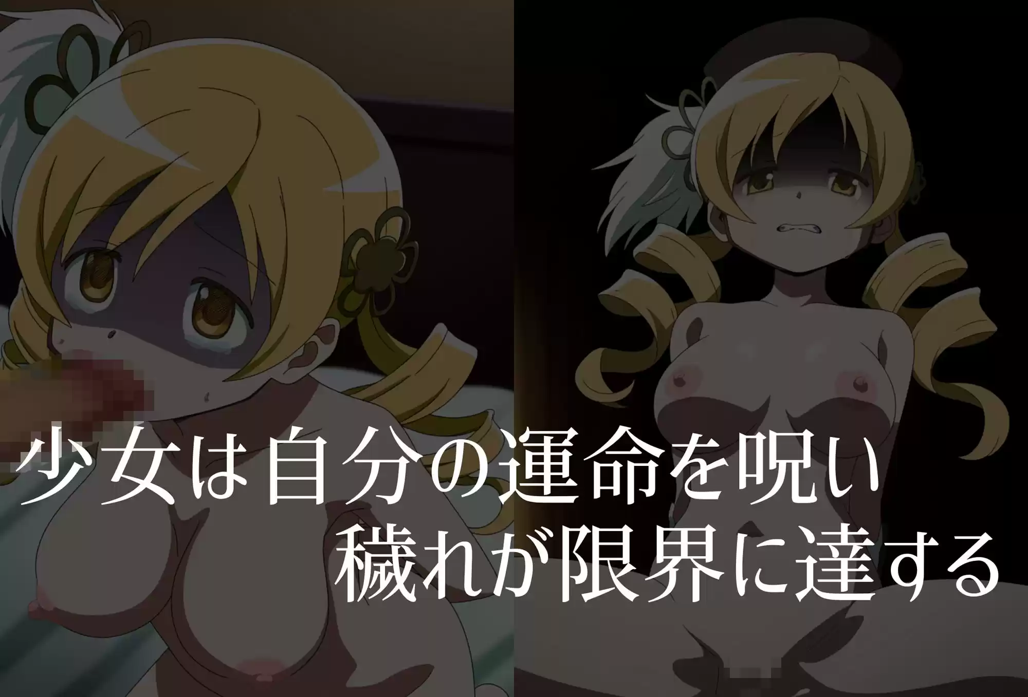 【巴●ミ】穢れた魔女が産み落とす魔法少女の未来 (d_486119) - d_486119jp-004