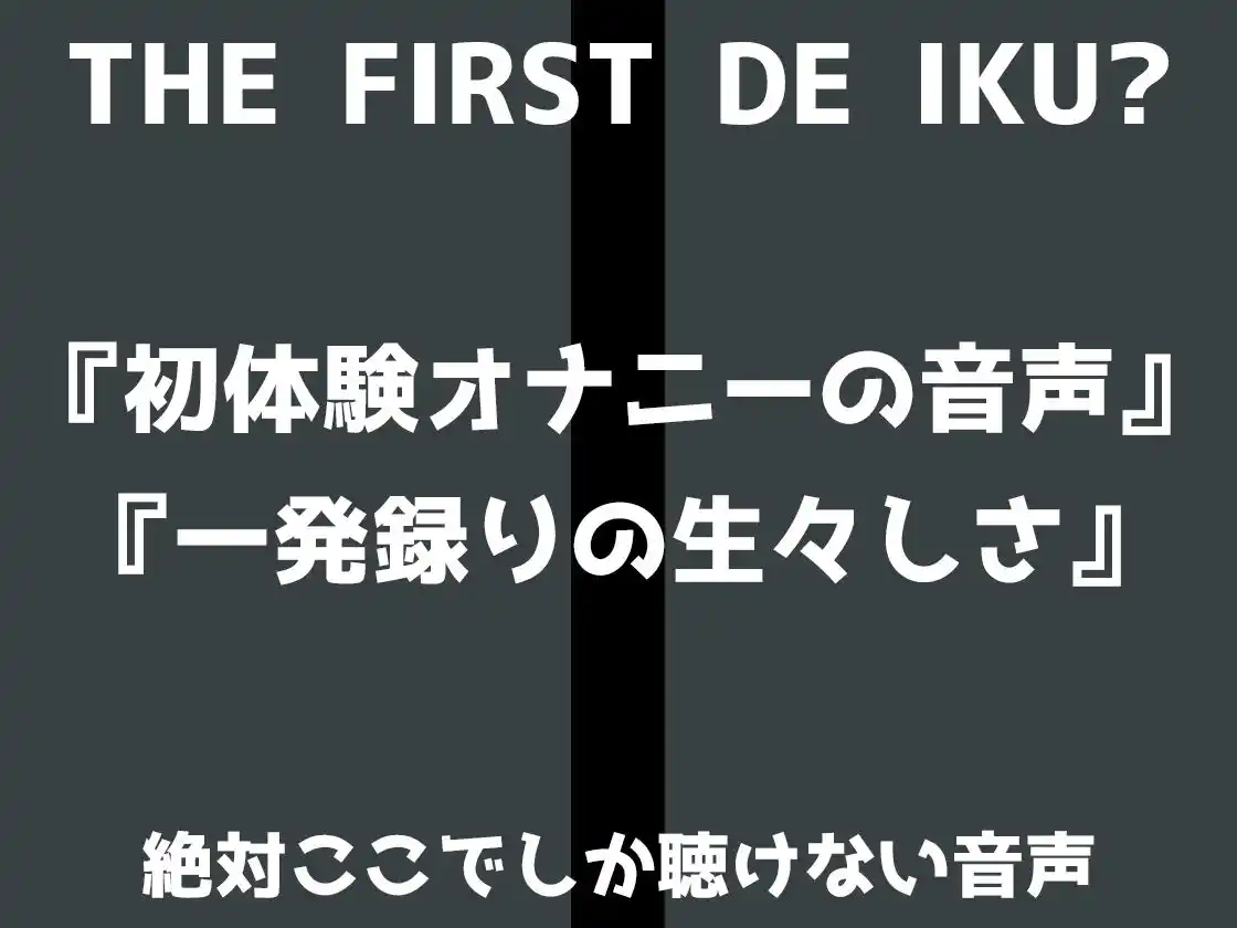 【初体験オナニー実演】THE FIRST DE IKU【しなもん - 塗る媚薬編】 (d_486896) - d_486896jp-002