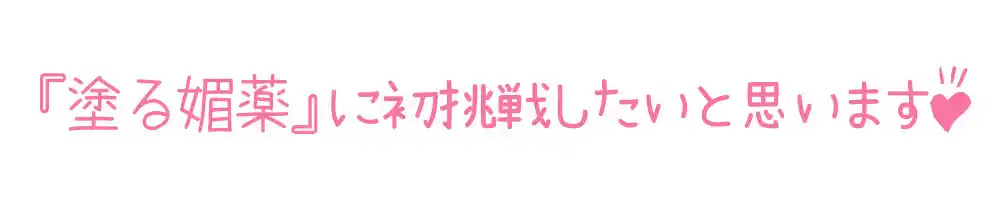 【初体験オナニー実演】THE FIRST DE IKU【しなもん - 塗る媚薬編】 (d_486896) - d_486896jp-003