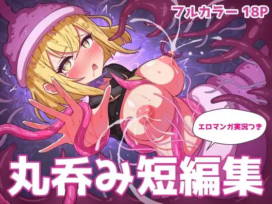 丸呑み短編集【エロマンガ実況つき】(d_486946)