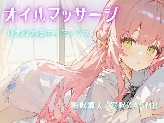 【睡眠導入/安眠/ASMR】オイルマッサージで耳が幸せ/ほわほわ音でリラックス(d_487034)