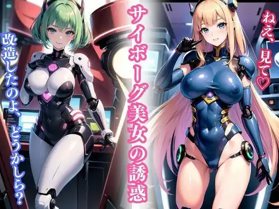 サイボーグ美女の誘惑「ねえ、見て。改造したのよ。」(d_487331)