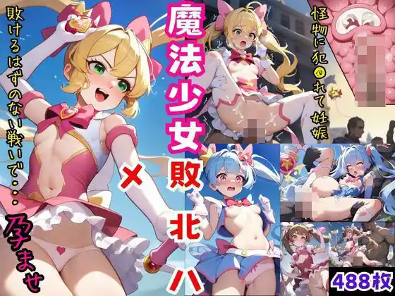 魔法少女が敗北ハメで危険日中出し〜変身ヒロインのボテ腹完成〜・488枚(d_487487)