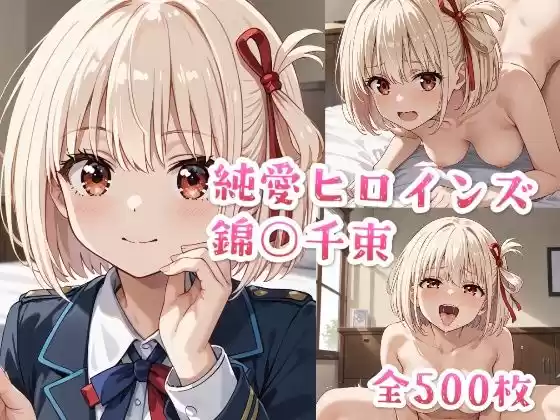 純愛ヒロインズ 錦○千束CG集〜リコリス・リ○イル(d_487709)