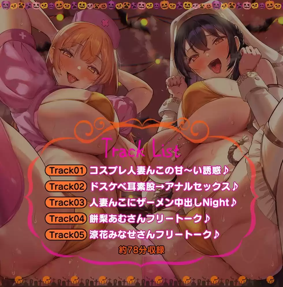 人妻寝ッ取リHalloween♪ コスプレ人妻んこと中出し甘オホNight♪【KU100ハイレゾ】 (d_487784) - d_487784jp-005