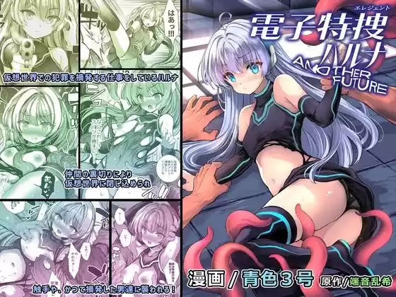 電子特捜ハルナ ANOTHER FUTURE(d_487932)