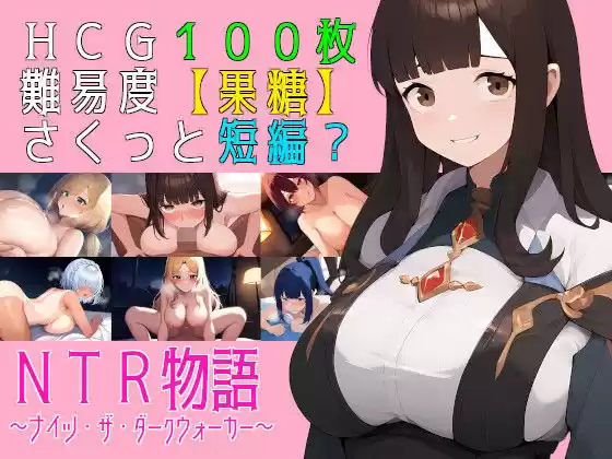 NTR物語〜ナイツ・ザ・ダークウォーカー〜(d_488033)