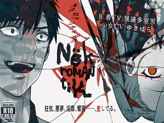 Nёkromantik: ネクロマンティック(d_488068)