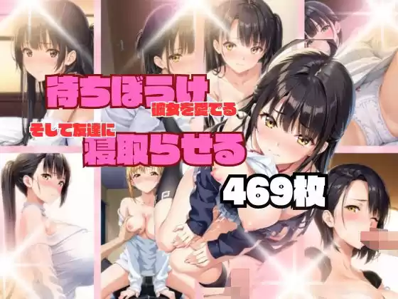 待ちぼうけ彼女を愛でる。そして友達に寝取らせる(d_488396)