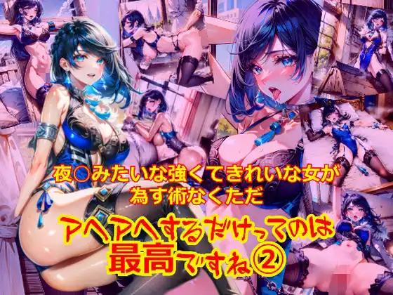 夜○みたいな強くてきれいな女が為す術なくアヘアへするだけってのは最高ですね2(d_488406)
