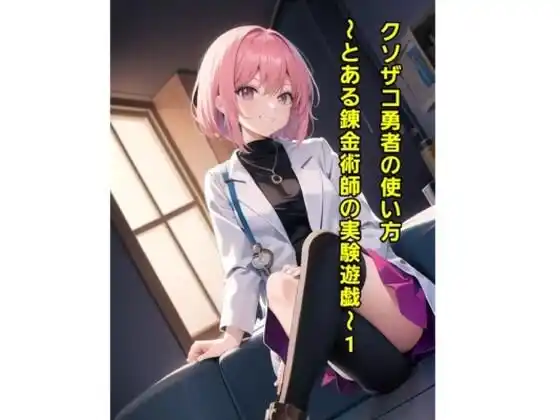 クソザコ勇者の使い方〜とある錬金術師の実験遊戯〜1(d_488633)