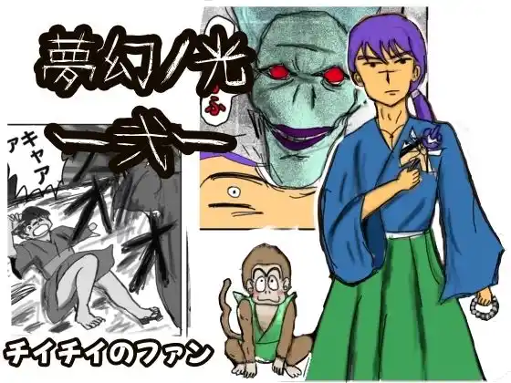 夢幻ノ光弐(d_488851)