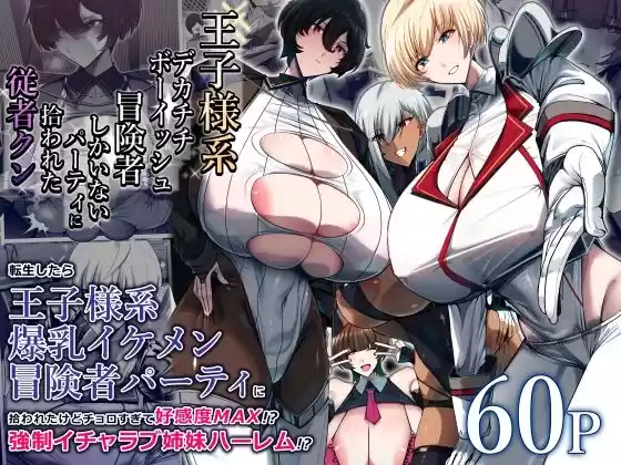 王子様系デカチチボーイッシュ冒険者しかいないパーティに拾われた従者クン(d_488912)