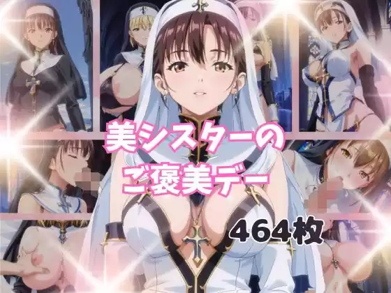 美シスターのご褒美デー(d_489580)