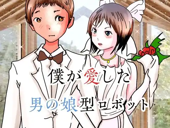 僕が愛した男の娘型ロボット(d_489607)