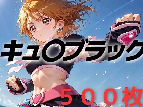 プリキュア敗北フルボッコはらませ姦 美墨〇なぎさ(d_489723)