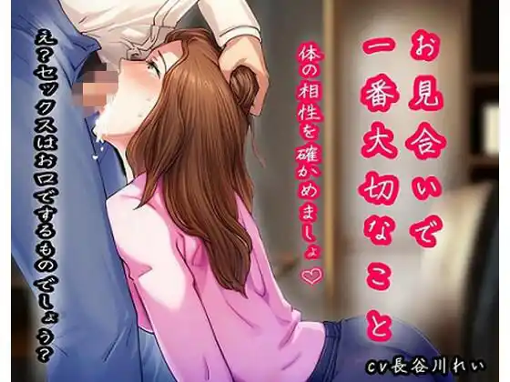 お見合いで一番大切なこと『セックスはお口でするものでしょう？』(d_489781)
