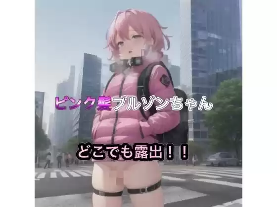 ピンク髪ブルゾンちゃんのどこでも露出！！(d_489870)