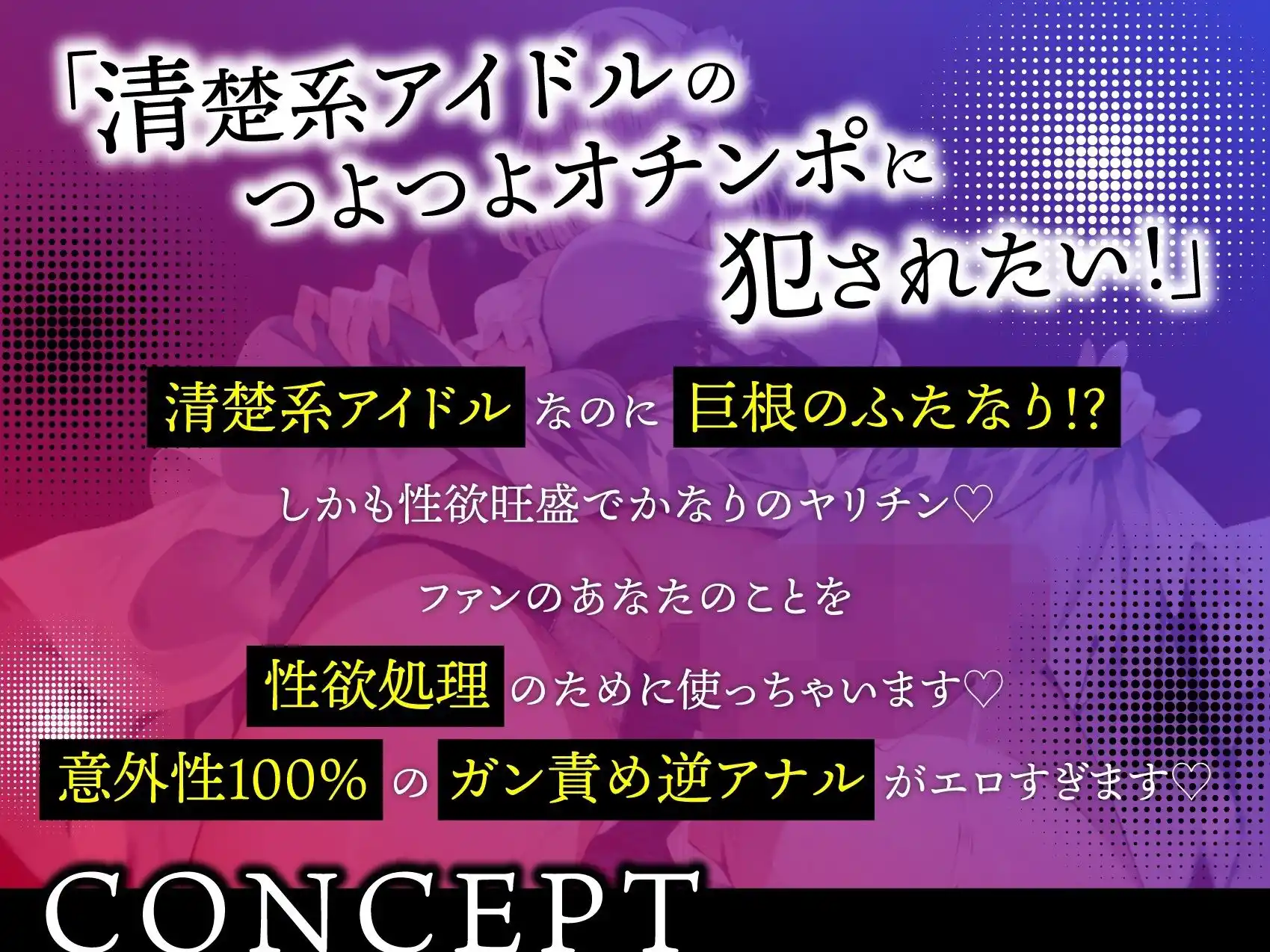 ふたなりアイドルの性欲処理係 〜推しのオチンポでメチャクチャに犯●れる〜 (d_489885) - d_489885jp-002
