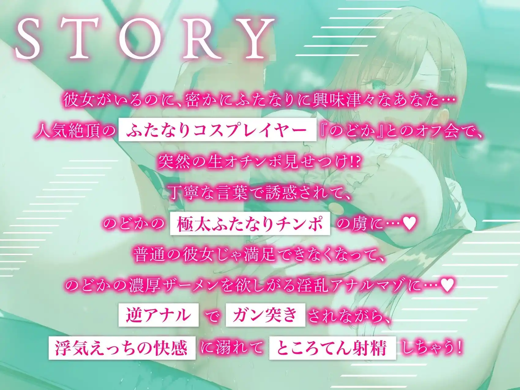 ドスケベふたなりコスプレイヤーの極太チンポで色仕掛け〜彼女より気持ちいい背徳浮気逆アナル (d_489895) - d_489895jp-001