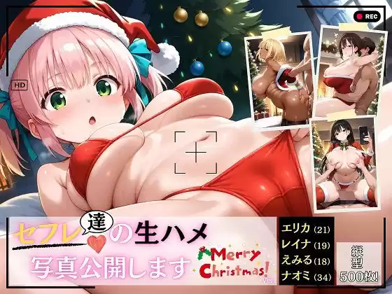 クリスマスにセフレ達の生ハメ写真公開します 〜4人のコスプレサンタ〜 ロング版(d_490358)