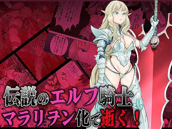 伝説のエルフ騎士  ヴェルエーテ マラリヲン化で逝く！(d_490492)