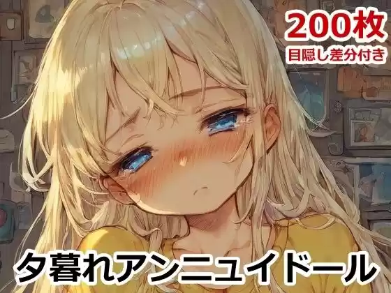 夕暮れアンニュイドール(d_490504)