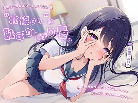 僕にだけデレるクールな生徒会長”北條さん”は恥ずかしがり屋。初めてのキスは添い寝であまイチャ好き好きえっちのはじまり… (d_490658) - d_490658jp-001