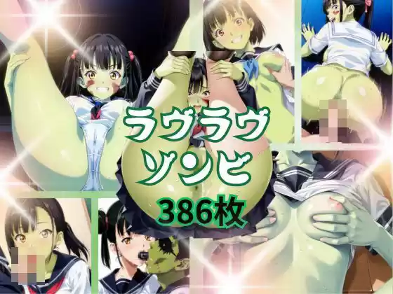 ラヴラヴゾンビ(d_490695)