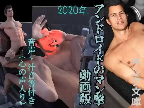 2020年 アンドロイドのマン撃  動画版（心の声入り）(d_491047)