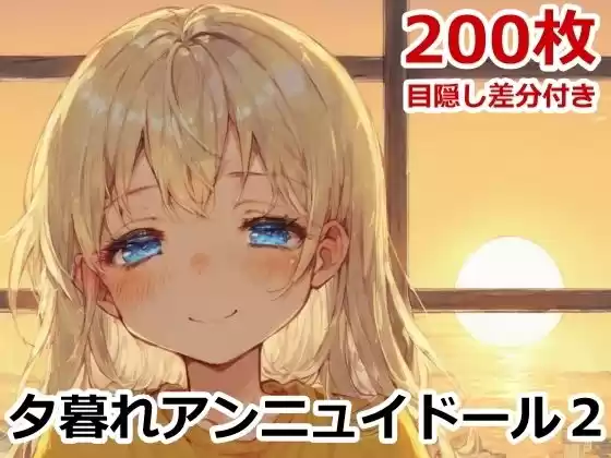 夕暮れアンニュイドール2(d_491132)
