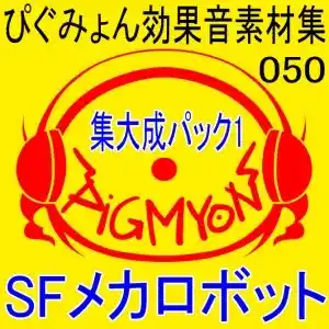 ぴぐみょん効果音素材集050集大成パック1 SFメカロボット (d_491142) - d_491142jp-001