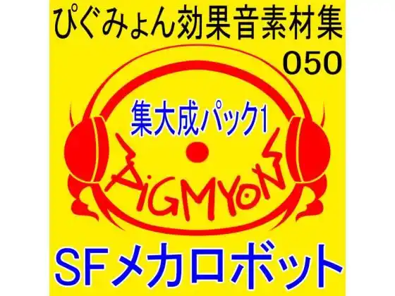 ぴぐみょん効果音素材集050集大成パック1 SFメカロボット(d_491142)