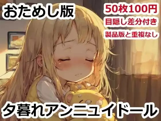 おためし版夕暮れアンニュイドール(d_491246)