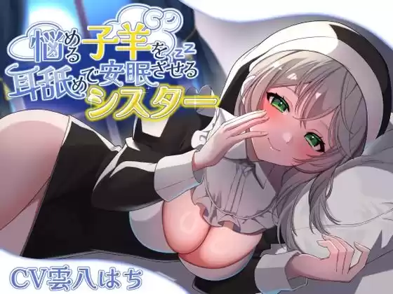 悩める子羊を耳舐めで安眠させるシスター(d_491320)