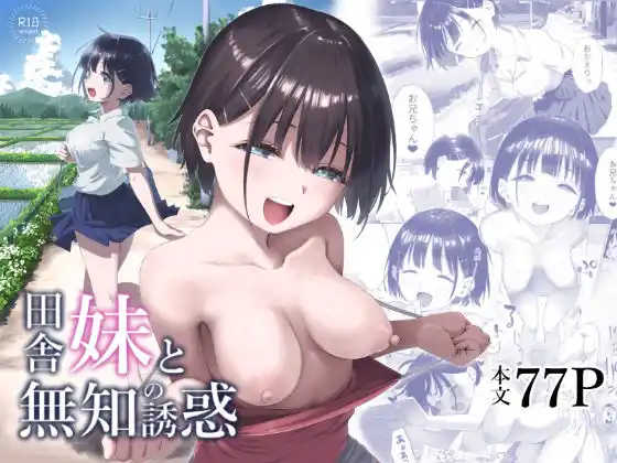 田舎妹と無知の誘惑(d_491335)
