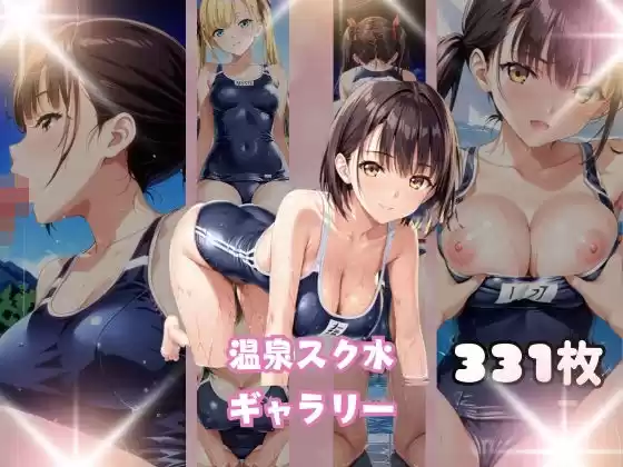温泉スク水ギャラリー(d_491414)