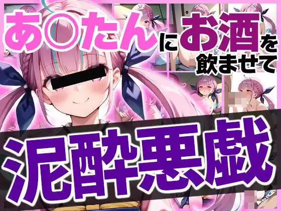 あくたんにお酒を●ませて泥●いたずら(d_491804)