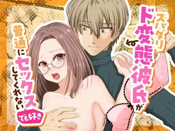 スパダリド変態彼氏が普通にセックスしてくれない（でも好き）(d_491889)