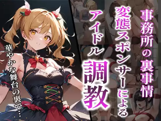 変態スポンサーによるアイドル調教〜事務所の裏事情〜(d_491899)