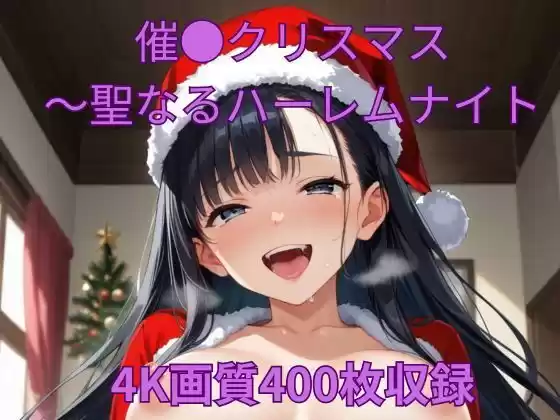 催●クリスマス〜聖なるハーレムナイト(d_492112)