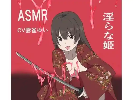 淫らな姫asmr(d_492175)
