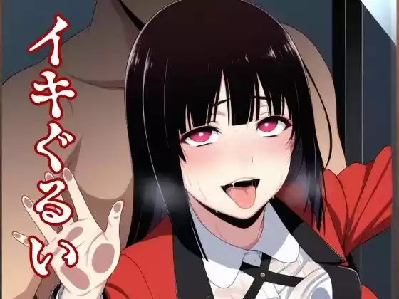 イキぐるい(d_492336)