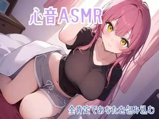 【心音/ASMR】全肯定であなたを包み込む心音でリラックス【バイノーラル】(d_492732)