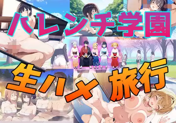 ハレンチ学園生ハメ旅行(d_492809)