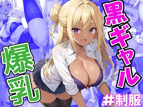 性女学園 No.1 爆乳黒ギャルとイケないイケない実技演習(d_493195)